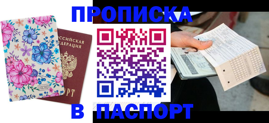 прописка штамп в Раменском
